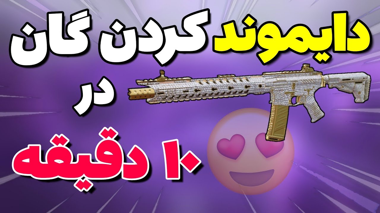 همه ی گان هاتو توی ۱۰ دقیقه گلد و دایموند کن 🔥 کالاف دیوتی موبایل 🤩 -  YouTube