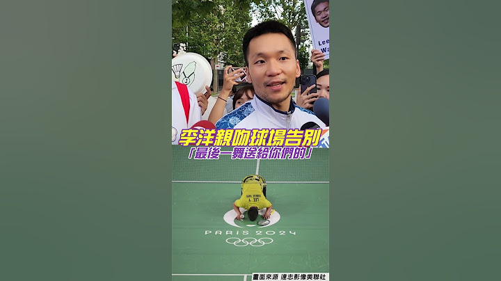 李洋奧運奪金「親吻球場告別」 感性曝:羽球帶給我很多美好!｜TVBS新聞@TVBSNEWS01