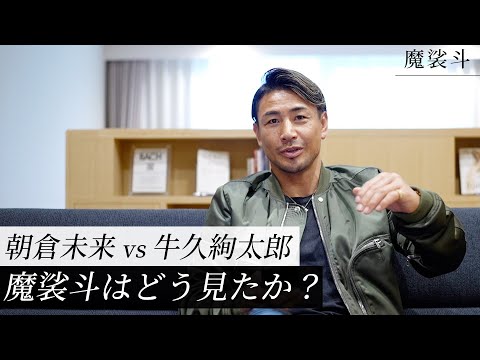 【RIZIN】朝倉未来vs牛久絢太郎の試合レビュー