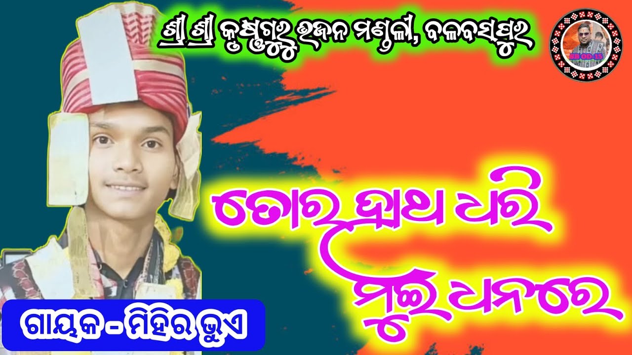 Tor Hath Mui Dhana Re||Old Sambalpuri Umakant Barik||Mihir Bhue||Balbaspur Krushnaguru