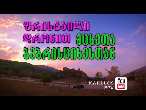 მცხეთა. ბებრის ციხე - ფრისტაილი იმპულსის დრონით