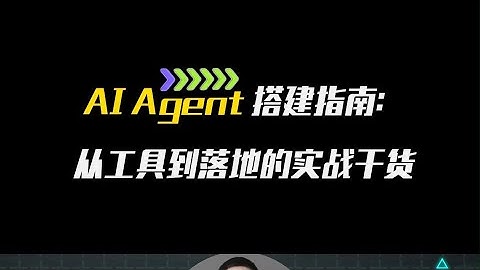 AI Agent 搭建指南：从工具到落地的实战干货 Agent代码先别写！90%人倒在了「工具地基」塌陷前 #AI工具地基 #ReAct避坑指南 #claude  #人工智能 #agent  卢菁博士