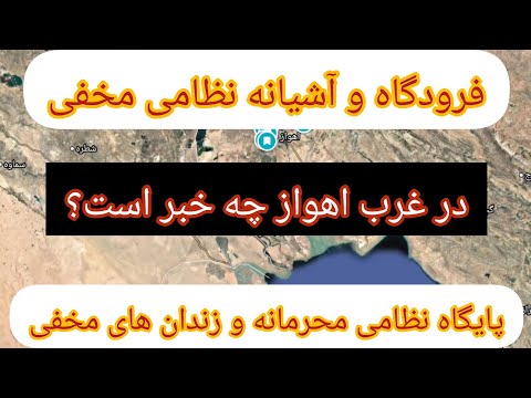 پایگاه محرمانه زندانهای های مخفی فرودگاه و آشیانه نظامی در اهواز مردم خوزستان آب برق گاز ندارن