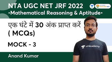 एक घंटे में 30 अंक प्राप्त करें (MCQs) | Mock 3 | Mathematical Reasoning Aptitude | JRF 2022 | Anand