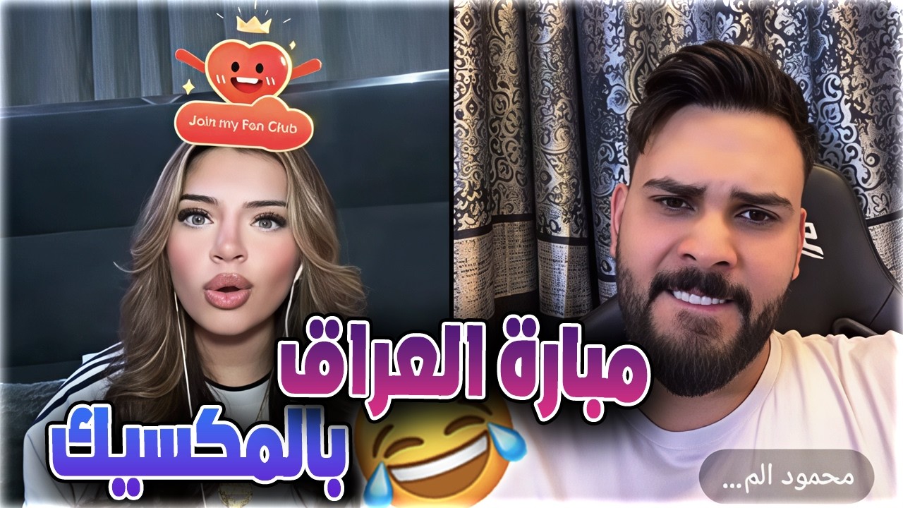 هوازن كيست مع محمود المكسيكي ضحك فول بث 2\27