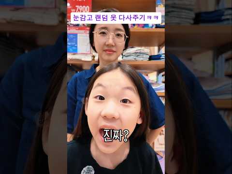 눈감고 고른 옷 다 사주기ㅋㅋ thumbnail