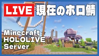 【🔴LiveCam】2/6朝のMinecraftホロ鯖のようす/定点ライブカメラ【尾丸ポルカ/ホロライブ】