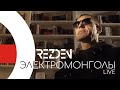 DREZDEN - Электромонголы (LIVE)