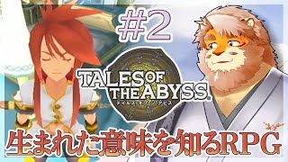 【TALES OF THE ABYSS ＃2】ニンダイでジアビスリメイク来たらどうしようって思いました。【VTuber｜花鎧照虎】