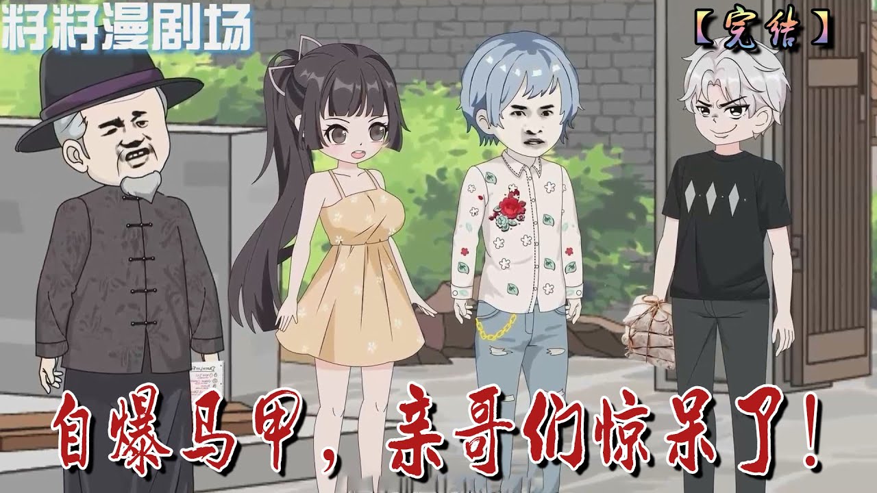 🔔🔔🔔  完結【自爆馬甲，親哥們驚呆了】做了唐家17年的假千金，真千金一上門，孟晚就帶著100萬離開了！ 沒想到孟家才是那個真正的富豪！# 種田#種田漫劇#沙雕動畫 #籽籽漫剧场 #籽籽