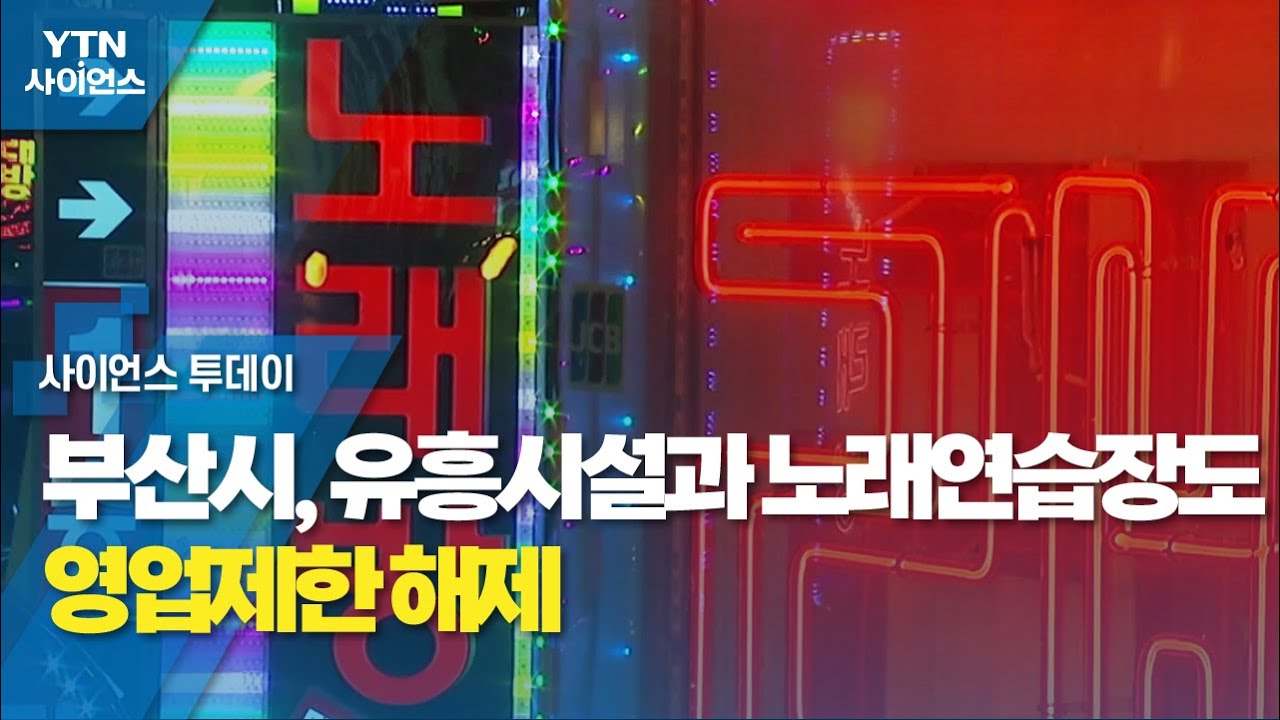 부산시 노래방 유흥시설 영업제한 해제
