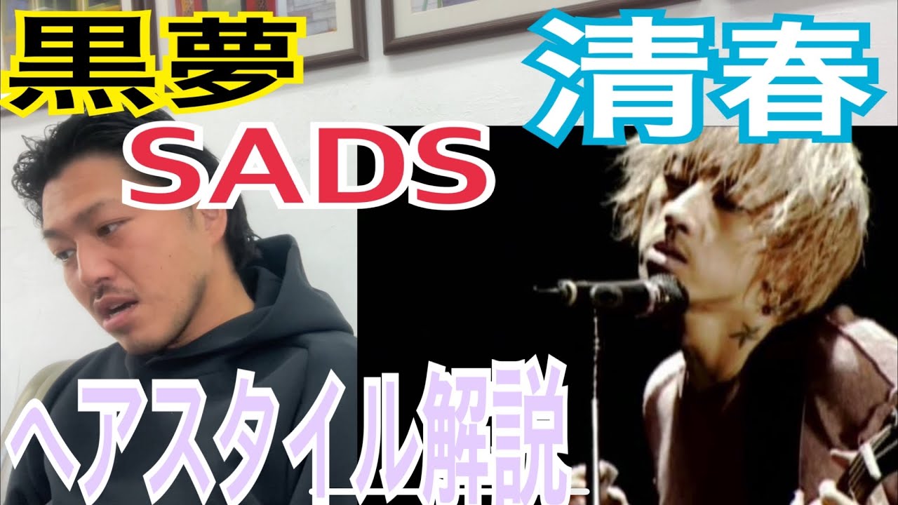 清春 黒夢 Sads さんのヘアスタイル解説とオーダー方法 Youtube