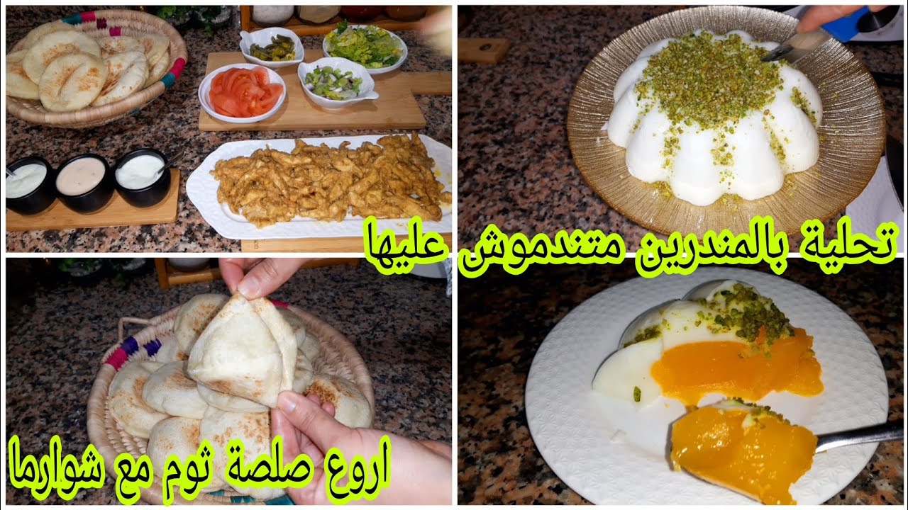 شوارما حضريها فالبيت يحماقو عليها وليداتك/مع صلصة الثومية/خبز السوري سهل ورائع/واروع تحلية بالمندرين