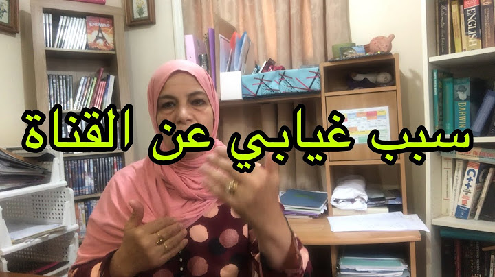 تعرفو على سبب غيابي عن القناة