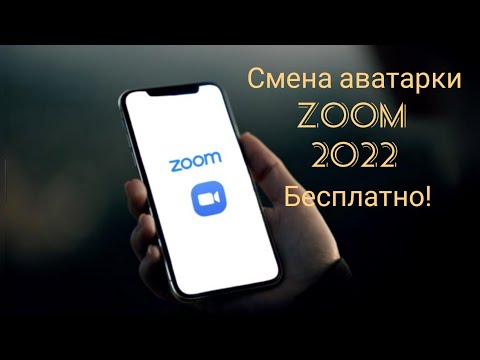 Как сменить аватарку в Zoom 2022