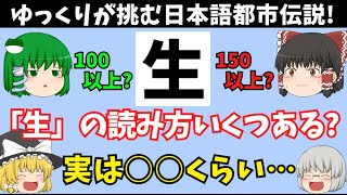 【「生」の読み方いくつある?】100以上?150以上?訓読み星人疑問に思う?日本語都市伝説を追え!!【実は○○くらい…】