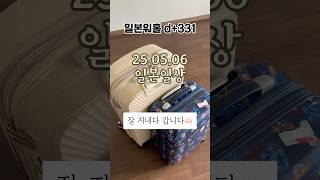 [일본 워홀 331일차] 귀국 준비, 침대 분해, 대형 쓰레기 버리기, 라라가든, 캐리어, 호텔, 신주쿠, 5년 다이어리 #일본일상 #일상기록