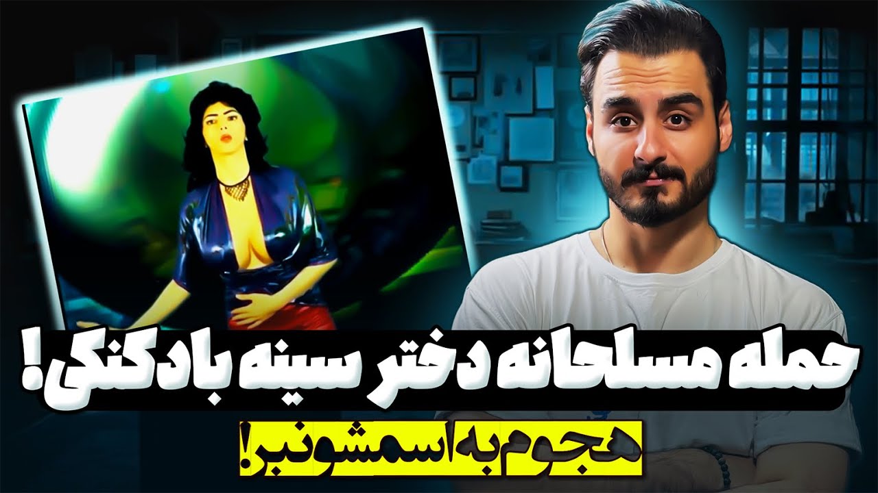 پرونده حمله مسلحانه دختر سینه بادکنکی در آمریکا! (نسیم نجفی اقدم)