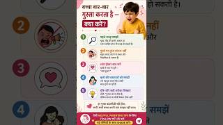 बच्चा बार-बार गुस्सा करता है? 😟 ये 5 बातें हर Parent को पता होनी चाहिए @mrigishasingh