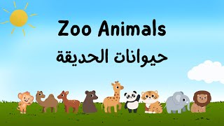 كيف تنطق حيوانات الحديقة بطريقة صحيحه ؟ zoo animals