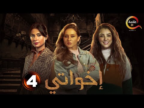 الحلقة 4 من مسلسل اخواتي بطولة نيللي كريم روبي