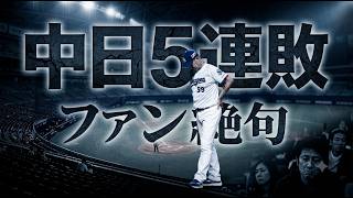 中日、交流戦最初の勢いがとまりしれっと5連敗してしまう...