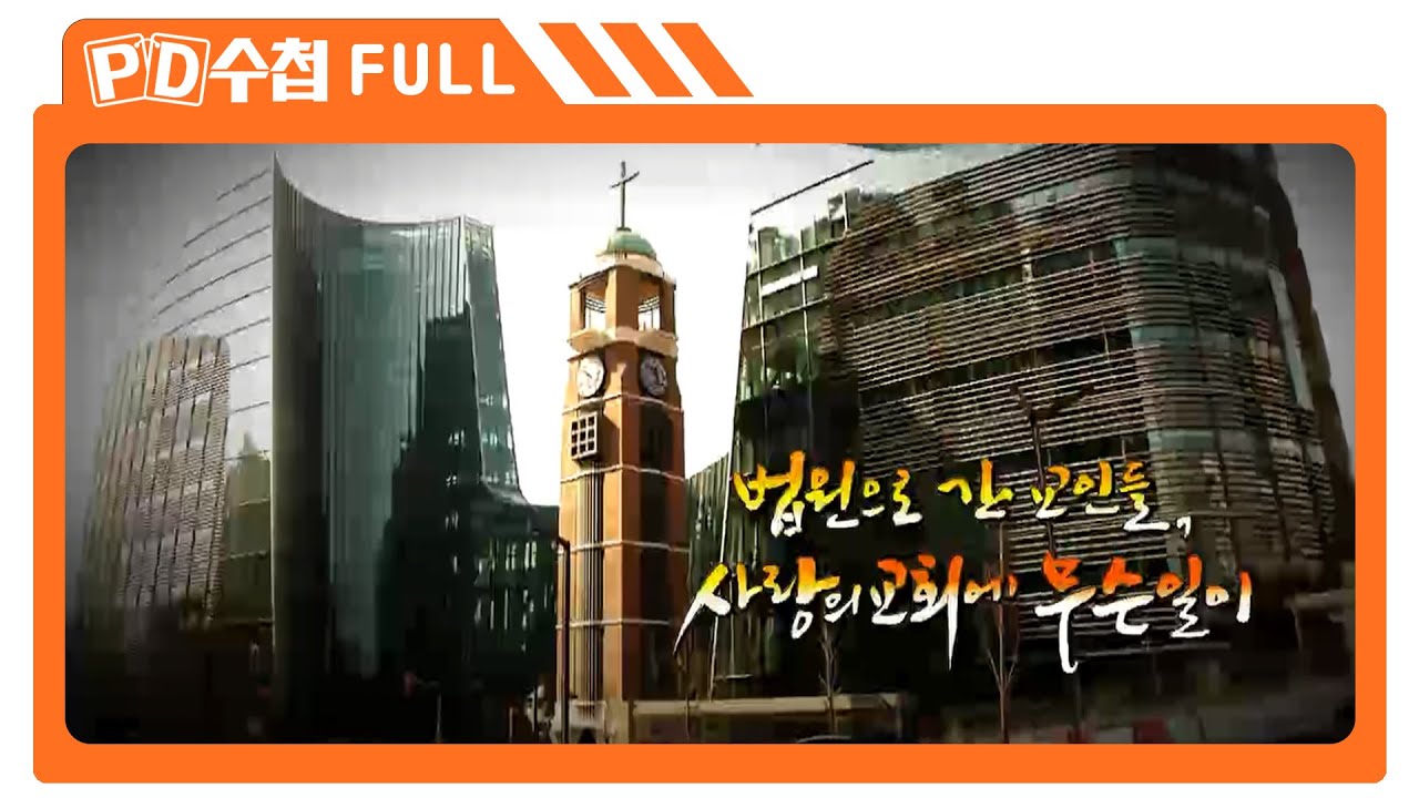[Full] 법원으로 간 교인들, 사랑의교회에 무슨 일이_MBC 2014년 5월 13일 방송