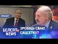 Лукашэнка абвесціў інфармацыйную вайну | Лукашенко объявил информационную войну