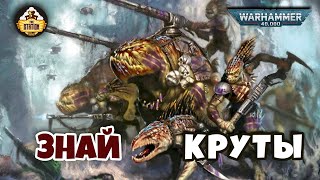 Мультшоу Круты Знай Warhammer 40k