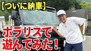 【納車】ポラリスで遊んでみた