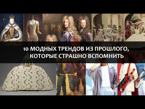 10 МОДНЫХ ТРЕНДОВ ИЗ ПРОШЛОГО, КОТОРЫЕ СТРАШНО ВСПОМНИТЬ