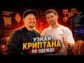 Узнай криптана по одежде | Сергей Маслов для BitMEX