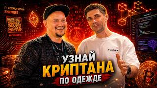 Узнай криптана по одежде | Сергей Маслов для BitMEX