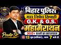 Bihar Police | मद्य निषेध सिपाही | GK GS | महामैराथन | 300+ महत्वपूर्ण प्रश्न | Pradip Sir
