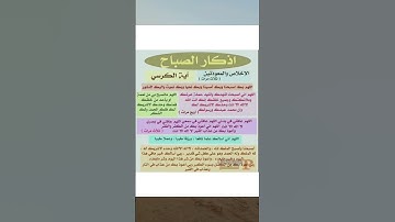 أذكار الصباح مكتوبة #دعاء_الرزق #اذكار_الصباح #اذكار_المساء #دعاء_الأم #أذكارالنوم #دعاء_الصباح