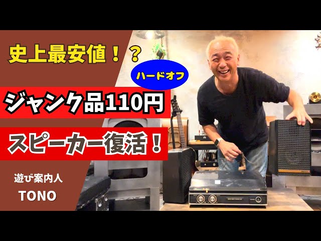 ジャンクは宝だ！】ハードオフで見つけた110円スピーカー！まさかの高