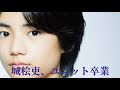 【城桧吏】ユニット卒業記念──── 本チャンネル最後の動画