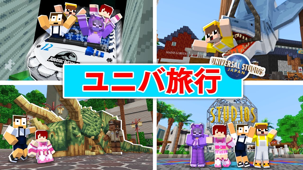 【ユニバ旅行】マインクラフトのUSJがクソ楽しすぎたｗｗｗ