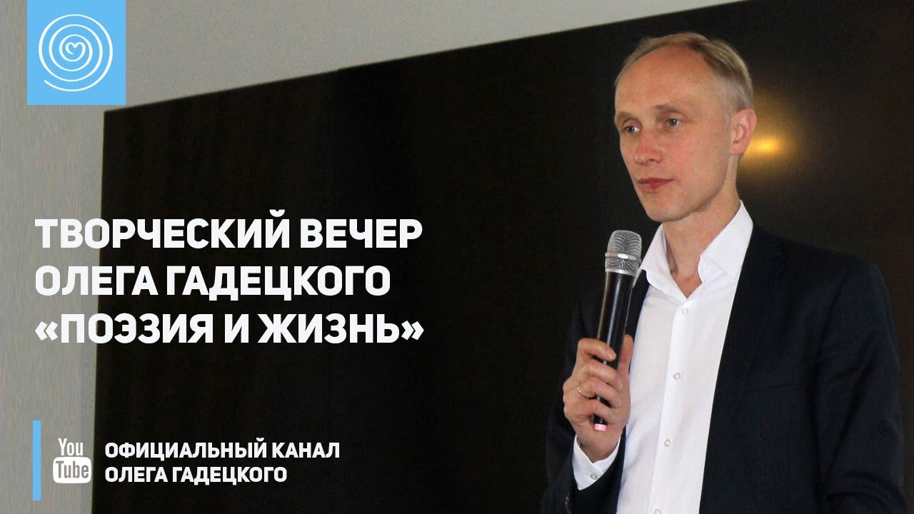 Творческий вечер Олега Гадецкого «Поэзия и жизнь» - YouTube