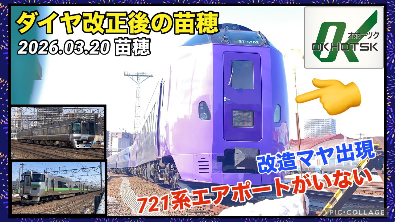 ぜつぼうになります。 3/20苗穂】ダイヤ改正後の苗穂・OKオホーツク幕のラベンダー編成