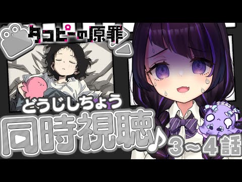 【同時視聴/#2】タコピーの原罪3話～4話「タコピーの告解」「東くんの救済」【 #来栖らいあ 】