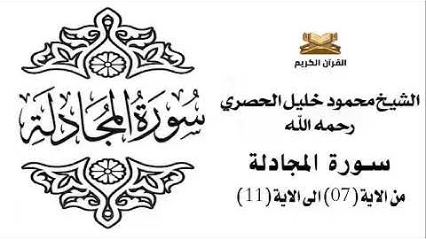 سورة المجادلة من الاية 7 الى الاية 11 للشيخ محمود الحصري