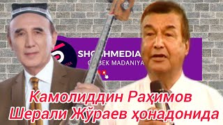 Камолиддин Раҳимов Шерали Жўраев уйида