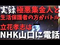 【NHK極悪集金人】【住民税非課税】の方と警察沙汰バトル #立花孝志切り抜き #立花孝志 #nhk党 #shorts #政治家女子48党 #集金人 #受信料 #急上昇 #集金人 #生活保護