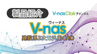【製品紹介】『V-nas（ヴィーナス）』建設系2次元汎用CAD