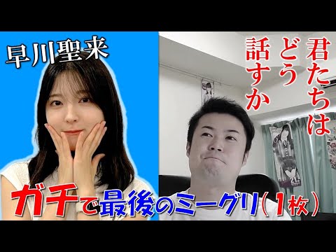 【乃木坂46】早川聖来ちゃんと最後の1枚出しミーグリしてきました！！！