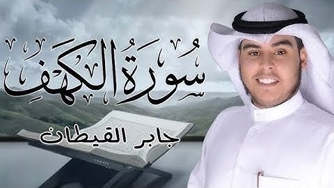 سورة الكهف كامله بصوت القارئ جابر القيطان بصوت خشوع وراحة بجوده HD بدون إعلانات