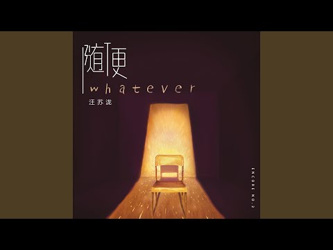 随便