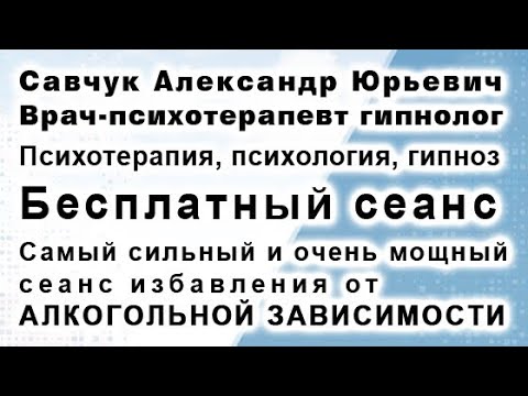 Избавление от алкогольной зависимости.  Бесплатный сеанс.