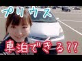 プリウスで車中泊は出来るのか